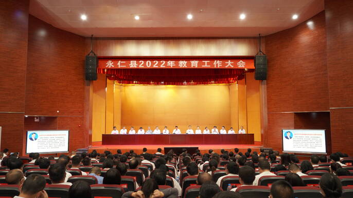 永仁县2022年教育工作大会：努力办永仁人民满意的教育