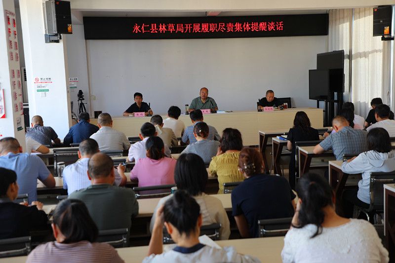 永仁县林草局召开履职尽责集体提醒谈话会 筑牢思想防线 激励担当作为