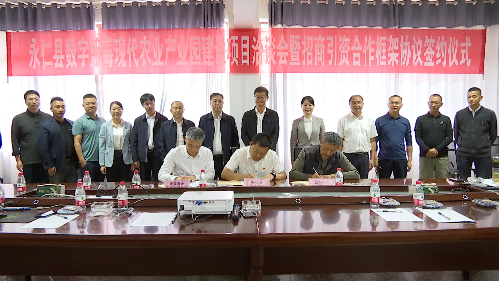 永仁县数字蓝莓现代农业产业园建设项目成功签约