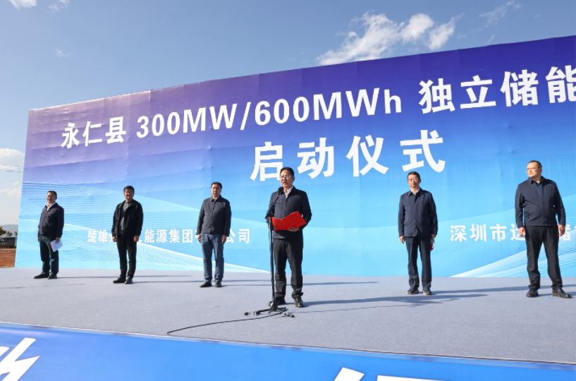 永仁县300兆瓦/600兆瓦时独立储能示范项目正式启动
